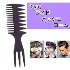 再販 3in1 3way ブラシ  ワイド メッシュ コーム 男女兼用 452