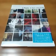 未開封 L'Arc～en～Ciel 写真集 à Paris ラルクhydeハイド