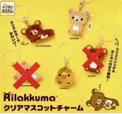リラックマ クリアマスコットチャーム３個セット