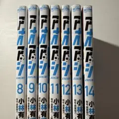 アオアシ 8巻～14巻セット