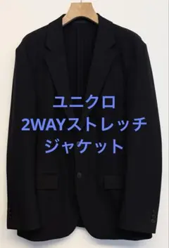 新品同様 ユニクロ 2WAY ストレッチジャケット ネイビー サイズL