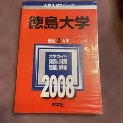 2025年最新】赤本 徳島大学の人気アイテム - メルカリ
