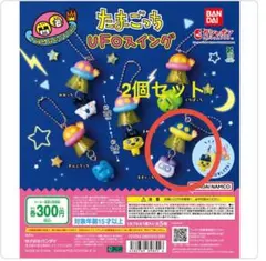 《新品　未開封品》たまごっち UFOスイング 2個セット　ガチャ　カプセルトイ