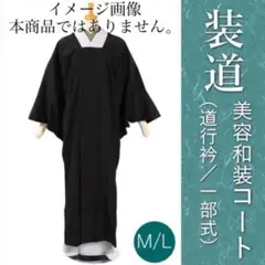 道行 和装コート