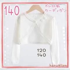 【新品】140 カーディガン 白 ボレロ風 キッズ女の子 上着 冷房対策 ドレス