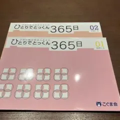 2026年最新】ひとりでとっくん365の人気アイテム - メルカリ