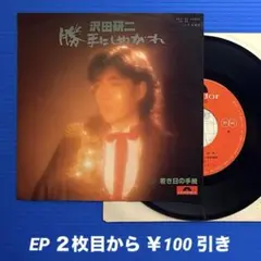 沢田研二／勝手にしやがれ／若き日の手紙／EPレコード9822