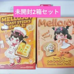 新品 未開封 Mellojoy メロジョイ ミニランド つみつみトースト セット