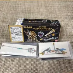 ゼルダの伝説 ウェポンコレクション 2点セット