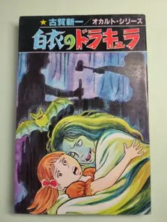 2026年最新】漫画 古賀新一の人気アイテム - メルカリ