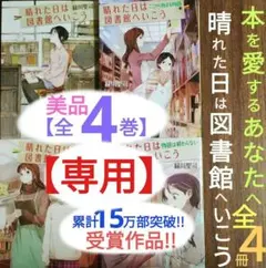 【★★和唄様・専用★★】【15万部突破!!】『晴れた日は図書館へいこう』美【全４