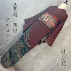 2026年最新】辻が花 訪問着 フルセットの人気アイテム - メルカリ