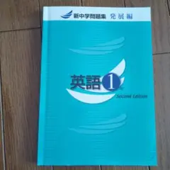 英語1年 Second Edition 新中学問題集