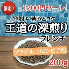 コーヒー豆 注文後焙煎 王道の深煎り200g 自家焙煎のサムネイル