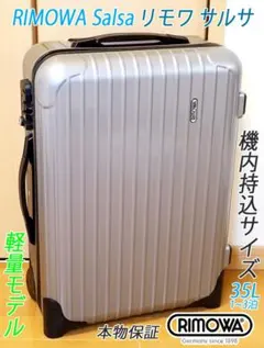 ◇RIMOWA/サルサ 35L◇機内持込可 人気色◇メンテナンス・クリーニング済