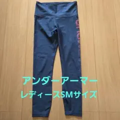 UNDER ARMOUR ブルー レギンス　レディースSMサイズ