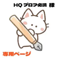 HQ プロフ必読様 リクエスト 2点 まとめ商品