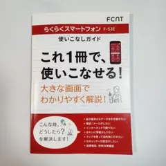 【未使用】らくらくスマートフォン F-53E使いこなしガイド