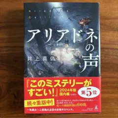 【美品】井上真偽『アリアドネの声』