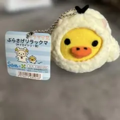 リラックマ　キイロイトリ　羊　サンエックス