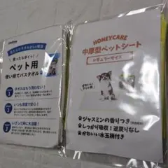HONEYCARE ペットシート Unifree バスタオル セット