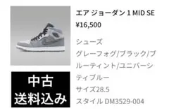 【中古・送料込】エアジョーダン 1 MID SE 28.5cm