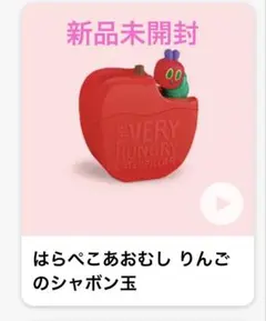 はらぺこあおむし　ハッピーセット　マクドナルド　りんごのシャボン玉