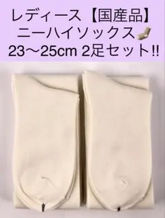 レディース ニーハイソックス【国産品】23〜25cm 2足セット！抗菌防臭