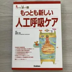 もっとも新しい人工呼吸ケア