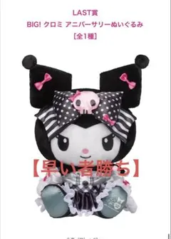 【ラストワン賞】マイメロくろみ　一番くじ