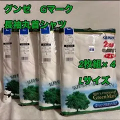 グンゼ　Gマーク　長袖　丸首　シャツ　2枚組×4　まとめ売り　綿100　L　肌着