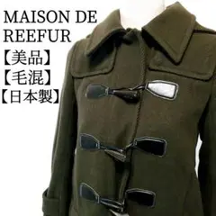 【美品】MAISON DE REEFUR　毛混　日本製　防寒 ダッフルコート