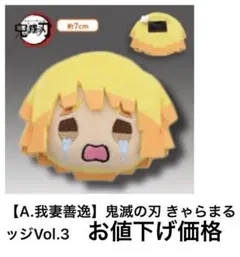 未開封 鬼滅の刃 我妻善逸 きゃらまる マスコットバッジ ぬいぐるみ 泣き顔