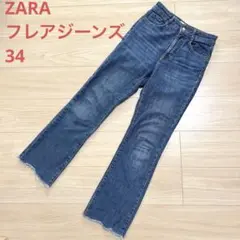 ZARA ザラ　セミフレアジーンズ　デニム　ジーパン　フレアパンツ　34 S