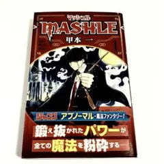 マッシュル MASHLE 全巻 初版 2026年最新】マッシュル 初版の人気アイテム - メルカリ