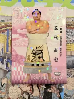 大相撲 BBM 2026 SUMO CARDS キラ　正代のサムネイル