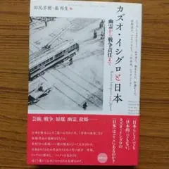 カズオ・イシグロと日本