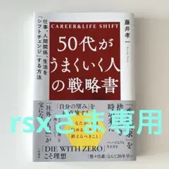 50代がうまくいく人の戦略書 : 仕事、人間関係、生活を「シフトチェンジ」する…