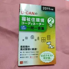 福祉住環境コーディネーター　2級　 これだけ!一問一答集　U-CAN　ユーキャン