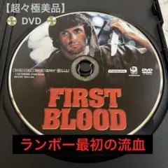 【超々極美品】★《ランボー 最初の流血》★DVD シルベスタ・スタローン