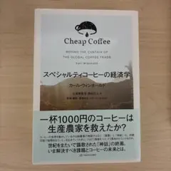 スペシャルティコーヒーの経済学