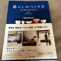 暮らしのつくり方 整った暮らしの先にあるもの