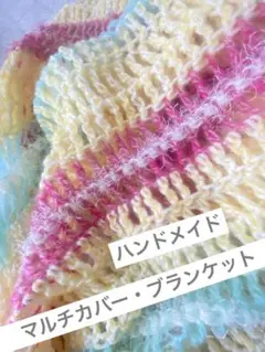 【ハンドメイド】マルチカバー・ブランケット⭐︎