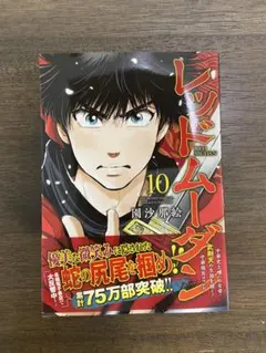 レッドムーダン　10巻