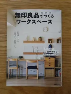 無印良品でつくるワークスペース