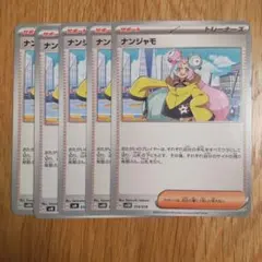 ナンジャモ サポートカード 5枚セット