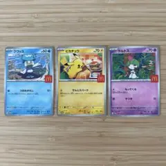 ポケモンカード マクドナルドプロモ 3枚セット