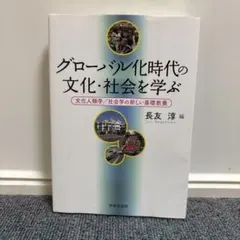 グローバル化時代の文化・社会を学ぶ 長友淳