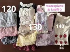 ※ひびいろ※【メゾピアノ】まとめ売り　サイズ120 ひびいろ※【メゾピアノ】まとめ売り サイズ120 メゾピアノ 冬服