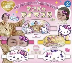 マツケンサンバ　キティ　サンバなアイマスク